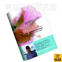 Aloha 阿啰哈!修蓝博士身边学的清理话语 零极限 正版书 阿罗哈[悟空心灵花园]