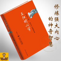 正版 王阳明心学 修炼强大内心的智慧 王觉仁著 修订新版 知行合一的精妙智慧 传习录精华解析