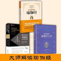 三位大师解读瑜伽经 沙吉难陀|艾扬格| 斯瓦米 帕拉伯瓦南达|巴坦加里|帕坦伽利|瑜伽经之光|瑜珈经 现在开始讲解瑜