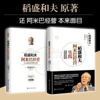 .稻盛和夫 阿米巴经营模式经典套装(理论+实践) 京瓷和日航经营成功的两大支柱 蹈盛和夫 韬盛和夫的书籍经营哲学 正