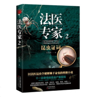 法医专家2 以法医昆虫学破解棘手命案的刑侦系列小说 十一宗奇怪的昆虫尸案现场 台湾金石堂书店 诚品书店 来书店