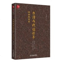 台湾与我这些年 陈映真档案 他是蒋勋的老师 颇受白先勇推崇 台湾文学的一面旗帜 许知远的《十三邀》多次提及 传记