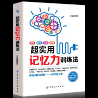 正版 超实用记忆力训练法 教您如何轻松、学习并掌握记忆术记忆力训练书籍 超强大脑训练教程 提升记忆力 记忆力训练
