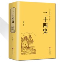 正版[721页精装]二十四史 文白对照 青少年成人24史国学经典历史书籍 记三国志后汉书三国志中国通史上下五千年 销