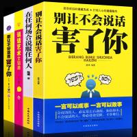 正版 说话的艺术+在任何场合说服任何人+别让不会说话害了你+别让不好意思害了你 说话心理学说话技巧之道幽默演讲与