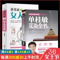正版 全2册 单桂敏艾灸全书 +单桂敏说女人艾灸中医养生 中医艾灸按摩艾灸疗法家庭健康用书 中医养生保健祛寒湿疾