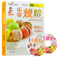 正版[送礼物]圆猪猪乐享烘焙 巧厨娘妙手烘焙升级版家常菜谱书籍烘焙书大全新手参考面包蛋糕甜点饼干酥挞制作西点赠2张教