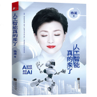 正版 人工智能真的来了 杨澜全新转型力作文学中国现当代随笔人工智能机器人探寻之旅 科技感和未来感的科技展示 书