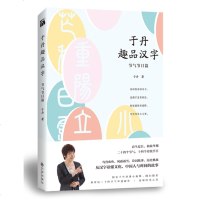于丹趣品汉字 24节气14个传统节日从汉字读懂中国文化 有故事的汉字练习 论语心得中国汉字听写大会汉字树话说汉字起源