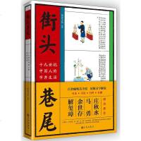 街头巷尾 十九世纪中国人的市井生活 一部再现19世纪中国社会百态习俗伦理情趣品味之书百余幅绝美彩色手绘人文历史 文