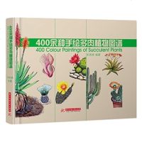 400余种手绘多肉植物图谱 感受多肉的美丽 感受手绘的魅力 植物花卉养殖花艺书籍 多肉植物图谱 天天向上推荐多肉花