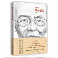 浮生若梦 蔡东藩传 民国历史演义开拓者 读中国历史 先读蔡东藩 中国历史通俗演义从延安带到北京 历史纪实文学小说