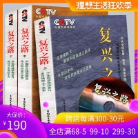 [附赠DVD]正版   全3册 复兴之路 任学安/著 CCTV中央电视台《大国崛起》原创班底倾心打造 大国崛起姊妹篇