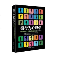 微行为心理学 5秒钟洞悉人性深处隐藏的秘密读懂面部微表情超强心理学与生活书籍 社会心理学人格行为心理学情绪洗脑察言观