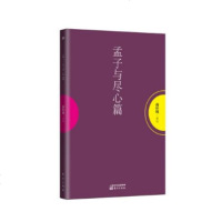 孟子与尽心篇 聆听当世智者 游乎经史子集 以平常心讲平常事 体味古圣先哲 尽心知性知天 回归儒学之本真 哲学宗教中