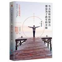 今天你所有的努力 都是为了此生的幸福 赏识教育 华强制衣 华强陈进辉博士倾心谈学业就业创业成功青春励志书籍 书 文