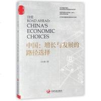 中国:增长与发展的路径选择 王小鲁关于中国经济增长城市化城乡与区域发展的学术论文集 中国经济概况 书籍中国发展