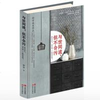 与世同流 但不合污 处世智慧人生哲学成功之道人际沟通 十点读书古典书城水木文摘微公众大号齐声推荐 青春正能量小说书籍