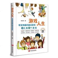 游戏人生:有效有趣的破冰游戏 带领游戏除了趣味性更要有意义和教育性以提升游戏的内含价值图文并茂易学易用易上手休闲爱好