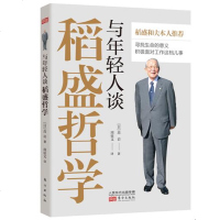 正版 与年轻人谈稻盛哲学 高岩著 企业管理 稻盛和夫成功方程式经营理念思维方式人生哲学 稻盛哲学