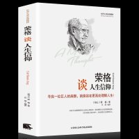 正版 精装版世界大师思想精粹:荣格谈人生信仰 荣格的书 荣格 荣格心理学 荣格文集 世界经典哲学书 荣格人生哲学