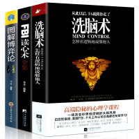 正版 全3册 洗脑术 怎样有逻辑地说服他人+FBI读心术大全集+图解博弈论 读心术 职场人际沟通人际交往 励志社会心