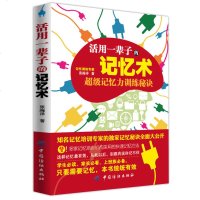 正版 活用一辈子的记忆术:超级记忆力训练秘诀 学生成人书籍提高注意力记忆力训练方法和技巧学习图解记忆术书籍 书排