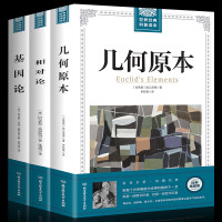 全套3册 世界经典科普读本几何原本 欧几里得正版+相对论 爱因斯坦+基因论 数学原理九章算术译自然科学理论物理学 经