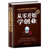 从零开始学创业大全集 组建团队狼性销售管理学经营管理理论与实践精益创业生意经 书创业致富学习心经基础入成功领导学