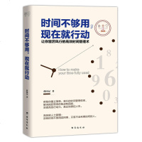 时间不够用 现在就行动 让你雷厉风行的高效时间管理术 拒绝拖延症自我管理企业管理时间管理职场学习成功励志激励书籍