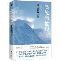 高处有世界 北大山鹰30年 王石雷军郁徐江南郝景芳推荐 中国民间登山的先声与缩影 民间登山文学自我实现励志书籍畅
