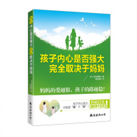 孩子内心是否强大完全取决于妈妈 和田秀树著 好妈妈胜过好老师 如何培养孩子 3-6-12岁幼儿童家庭亲子教育性格沟通