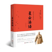 星云法语 星云大师佛光山金玉满堂系列 禅故事宗教佛学知识读物心灵励志人生哲学生活智慧书籍做人四原则正见星云大师书籍