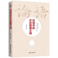 论语中的企业管理之道 创新义利合一之源 才能成就中国式现代管理以儒家先贤智慧教你如何成为现代儒 经营管理 书籍管理方