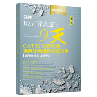韩刚B2A译点通 9天CATTI口译真题预测分级进阶训练宝典仔细分析了近年口译实际考试话题和各位网友的考试反馈 英