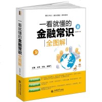 一看就懂的金融常识全图解去梯言系列 从零开始读懂金融学 明明白白投资股票期货黄金外汇炒股基础入书籍金融经济学家庭投