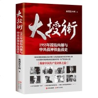 大授衔 1955年授衔内幕与战神铁血战史 关河五十州真实解读战神及党史历史事件军事纪实文学中国当代文学历