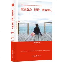 生活总会厚待努力的人 中国诗词大会选手 一站到底大满贯站神 李尚龙董卿尼克胡哲人民日报联袂推荐青春励志文学小说正能