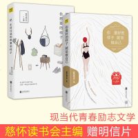 把生活过成你想要的样子+你好的样子就是做自己 慈怀读书会 海蓝博士周国平 林清玄等作家的原创作品集青春现当代文学小