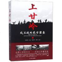 正版 上甘岭 攻不破的东方壁垒 抗美援朝战争纪实文学聂济峰将军口述上甘岭回忆录中国军事文学正能量文学政治军事纪实