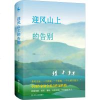 迎风山上的告别 章泥 著 跨越残障封闭蒙昧告别贫困告别幽暗岁月 整部小说带给我们鲜有的既疼痛又有分明振奋的阅读体验