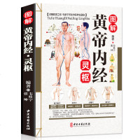 正版 图解黄帝内经:灵枢_韦桂宁,张坤天人相应、阴阳五行、升降浮沉等理论 书藉