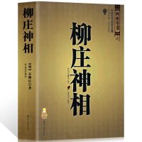 正版 柳庄神相 袁柳庄 中国古代相术国学名著 文白对照足本全译 相法断面相手相 推算运势风水占卜玄学 相术大全