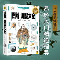 正版 图解周易大全(经典图解 版) 易经起源 图解易经周易 读的懂的实用书 易经入精通指导中国哲学书籍宗教风