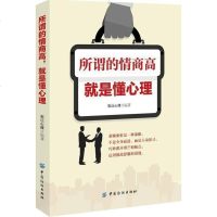 所谓的情商高就是懂心里 情商高就是说话让人舒服 职场社交沟通说话技巧 别输在不会说话上成功励志人际交往心理学书籍