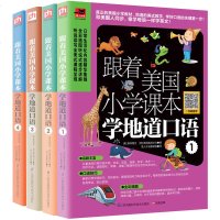 正版 跟着美国小学课本学地道口语 1-4 全4册 零基础英语口语入书籍 外语口语会话基础教程英语口语语法教材书籍书