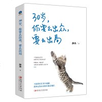 30岁,你要么出众,要么出局 青春励志书籍20-30岁之间你要有自己的态度知道自己的人生方向青春不迷茫成功励志书