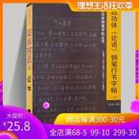 正版   启功体《论语》钢笔行书字帖 上册 启功体钢笔字帖丛书 启功硬笔行书字帖 成人硬笔字帖教程教学书法练习速成临