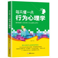 正版每天懂一点行为心理学 瞬间破解人们日常行为之谜的心理书 掌握行为心理学秒懂别人的小心思 行为心理学读心术书籍