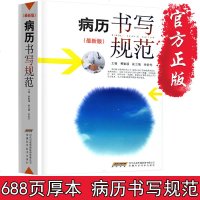 病历书写规范新版卫生部全国医护通用医学书籍处方书写病例护理文书书写规范2018示范书电子病历基本规范手册病例临床医学